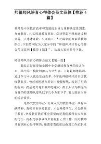师德师风培育心得体会范文范例【推荐4篇】