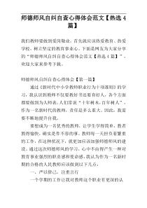师德师风自纠自查心得体会范文【热选4篇】