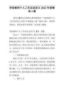 学校教师个人工作总结范文2022年度精选4篇