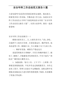 安全年终工作总结范文报告5篇