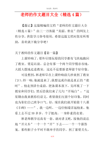 老师的作文题目大全（精选4篇）