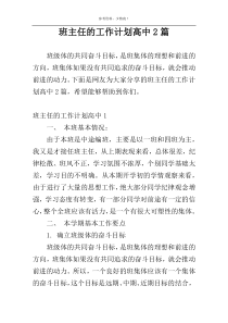 班主任的工作计划高中2篇