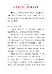 秋天来了作文【汇编4篇】