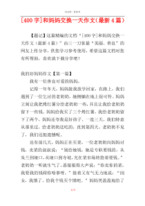[400字]和妈妈交换一天作文（最新4篇）