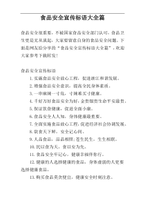 食品安全宣传标语大全篇