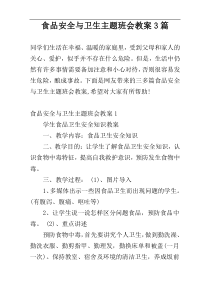 食品安全与卫生主题班会教案3篇