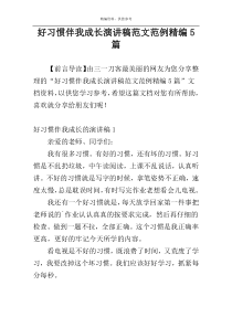 好习惯伴我成长演讲稿范文范例精编5篇