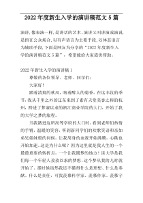 2022年度新生入学的演讲稿范文5篇