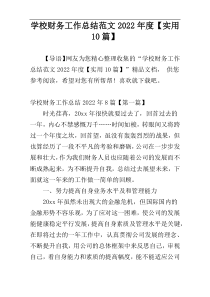 学校财务工作总结范文2022年度【实用10篇】