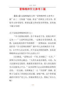 雷锋精神作文参考3篇