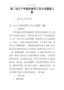 高二语文下学期的教学工作计划最新5篇