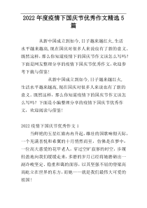 2022年度疫情下国庆节优秀作文精选5篇