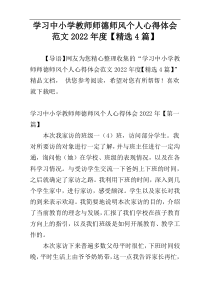 学习中小学教师师德师风个人心得体会范文2022年度【精选4篇】