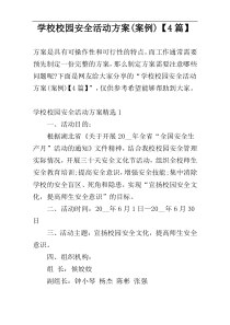 学校校园安全活动方案(案例)【4篇】