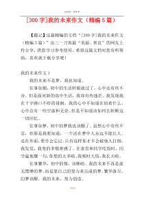 [300字]我的未来作文（精编5篇）