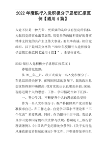 2022年度银行入党积极分子思想汇报范例【通用4篇】