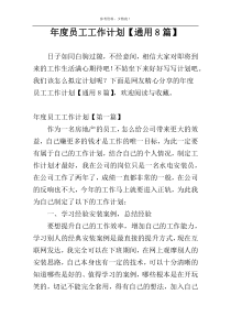 年度员工工作计划【通用8篇】