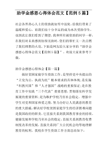 助学金感恩心得体会范文【范例5篇】