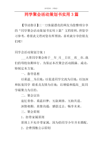 同学聚会活动策划书实用3篇
