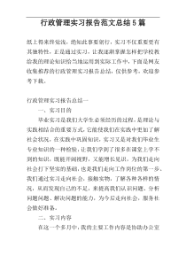 行政管理实习报告范文总结5篇