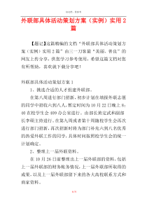 外联部具体活动策划方案（实例）实用2篇