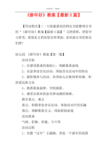 《新年好》教案【最新5篇】