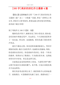 [300字]美好的回忆作文最新4篇