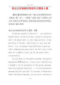 我去北京旅游的英语作文精选4篇