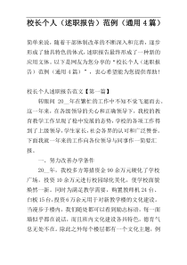 校长个人（述职报告）范例（通用4篇）