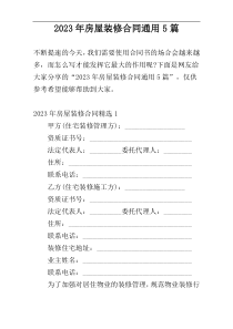 2023年房屋装修合同通用5篇