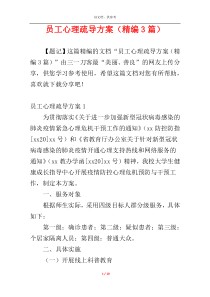 员工心理疏导方案（精编3篇）
