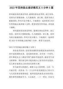 2023年坚持励志演讲稿范文5分钟5篇