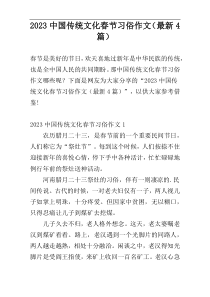 2023中国传统文化春节习俗作文（最新4篇）