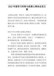 2022年度学习形势与政策心得体会范文篇