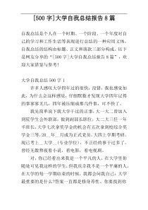 [500字]大学自我总结报告8篇