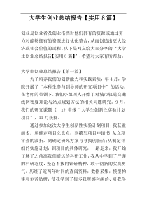 大学生创业总结报告【实用8篇】