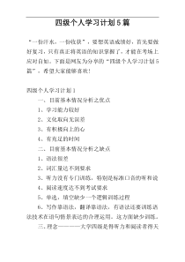四级个人学习计划5篇