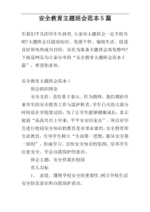 安全教育主题班会范本5篇