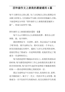 四年级作文上册我的愿望通用4篇