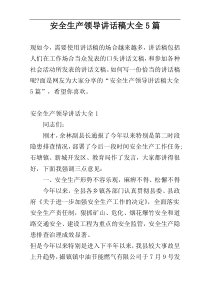 安全生产领导讲话稿大全5篇