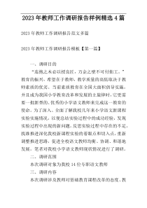 2023年教师工作调研报告样例精选4篇