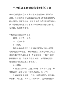 学校联谊主题活动方案(案例)5篇