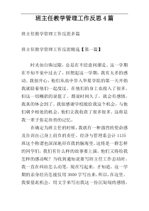 班主任教学管理工作反思4篇