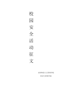 校园消防安全及我校消防设施情况