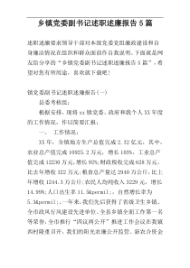 乡镇党委副书记述职述廉报告5篇