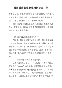 医院副院长述职述廉报告五　篇