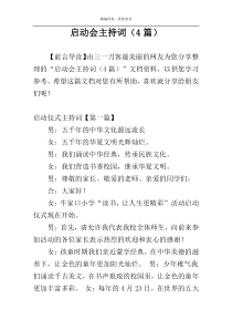 启动会主持词（4篇）