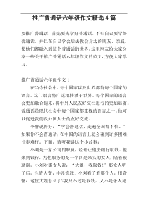 推广普通话六年级作文精选4篇