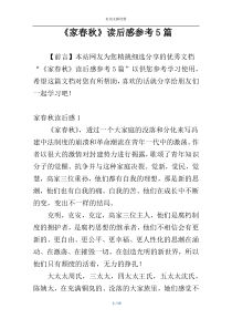 《家春秋》读后感参考5篇