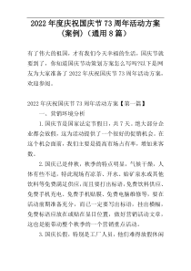 2022年度庆祝国庆节73周年活动方案(案例)（通用8篇）
